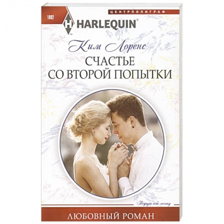 Зарубежный любовный роман, книга Счастье со второй попытки купить по низкой цене
