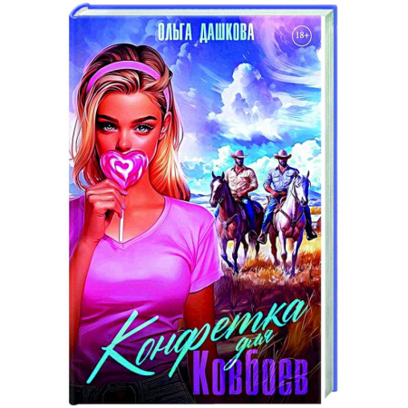 Отечественный любовный роман, книга Конфетка для Ковбоев купить по низкой цене