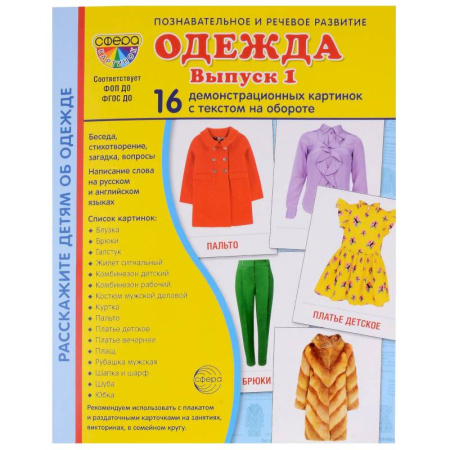 Этикет. Внешность.Гигиена. Личная безопасность, книга Демонстрационные картинки. Одежда-1: 16 демонстрационных картинок с текстом купить по низкой цене