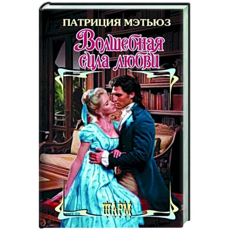 Зарубежный любовный роман, книга Волшебная сила любви купить по низкой цене