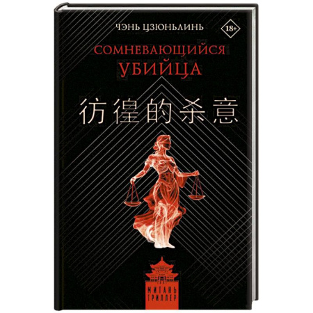 Зарубежный детектив, книга Сомневающийся убийца купить по низкой цене