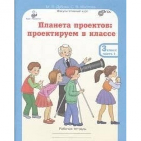 Образовательные системы. 1-4 классы, книга Планета проектов. 3 класс. Рабочая тетрадь в 4 частях + разрезной материал купить по низкой цене