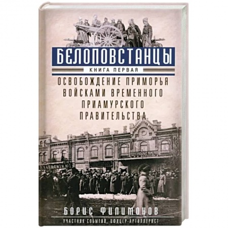 СССР до 1945 г., книга Белоповстанцы. В 2-х книгах. Книга 1. Освобождение Приморья войсками Временного Приамурского правительства купить по низкой цене