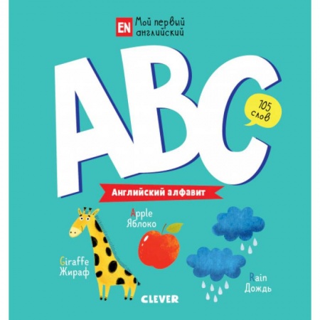 Изучение языков, книга ABC. Английский алфавит купить по низкой цене