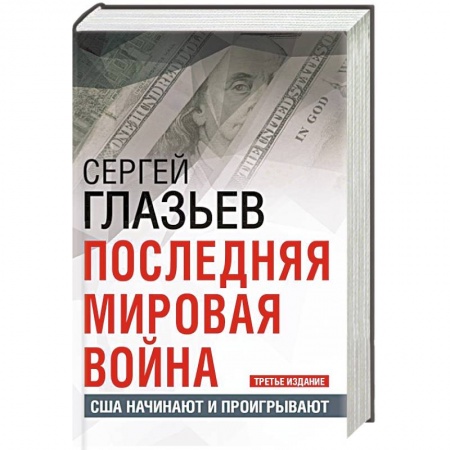 История войн, книга Последняя мировая война. США начинают и проигрывают. купить по низкой цене