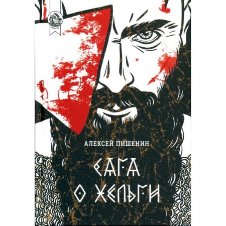 Русская приключенческая литература, книга Сага о Хельги купить по низкой цене
