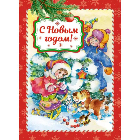 Стихи и загадки для малышей, книга С Новым годом! купить по низкой цене
