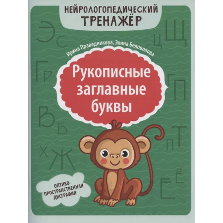 Дидактический материал для логопедов, книга Рукописные заглавные буквы: оптико-пространственная дисграфия купить по низкой цене