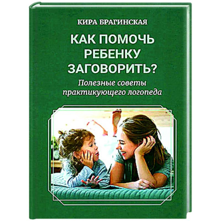Дидактический материал для логопедов, книга Как помочь ребенку заговорить? Полезные советы практикующего логопеда купить по низкой цене