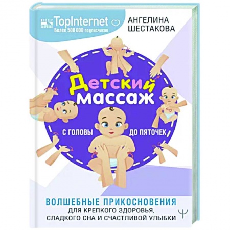 Массаж: лечебный, восточный, книга Детский массаж. С головы до пяточек. Волшебные прикосновения для крепкого здоровья, сладкого сна и счастливой улыбки купить по низкой цене