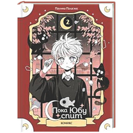 Комиксы. Манга, книга Пока Юбу спит. Книга 2 купить по низкой цене