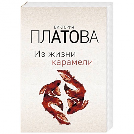 Отечественный женский детектив, книга Из жизни карамели купить по низкой цене