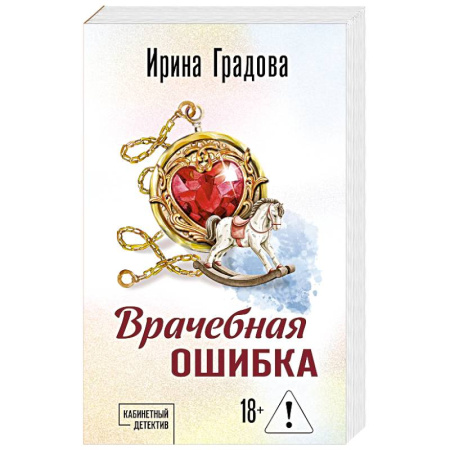 Отечественный женский детектив, книга Врачебная ошибка купить по низкой цене