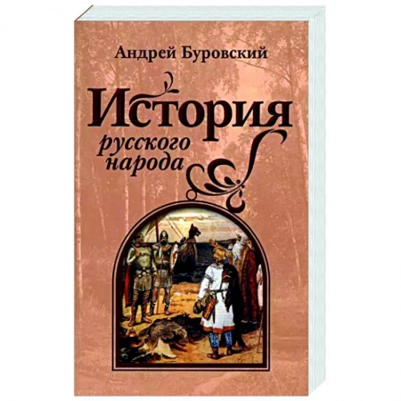 Общие работы по истории России, книга История русского народа купить по низкой цене