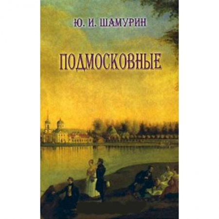 Книги, книга Подмосковные купить по низкой цене