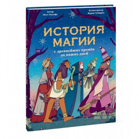 Окружающий мир, книга История магии c древнейших времен и до наших дней купить по низкой цене