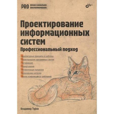 Системы проектирования, книга Проектирование информационных систем. Профессиональный подход купить по низкой цене