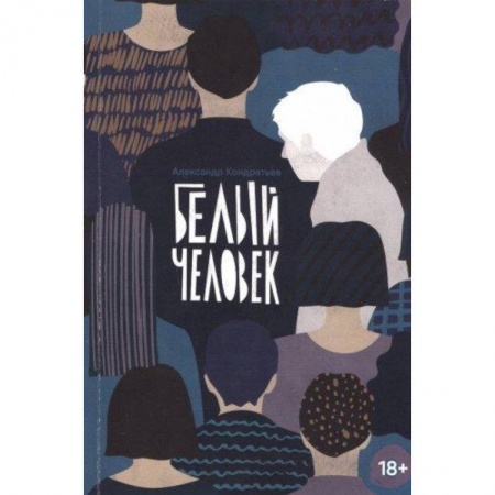 Комиксы. Манга, книга Белый человек купить по низкой цене