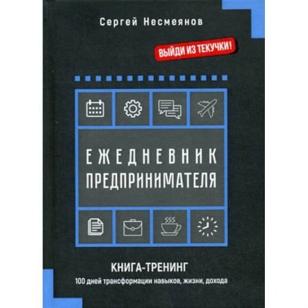 Деловая литература. Право. Психология, книга Ежедневник предпринимателя купить по низкой цене