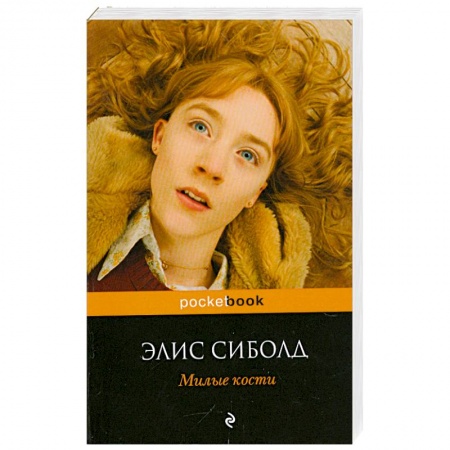 Книги, книга Милые кости купить по низкой цене