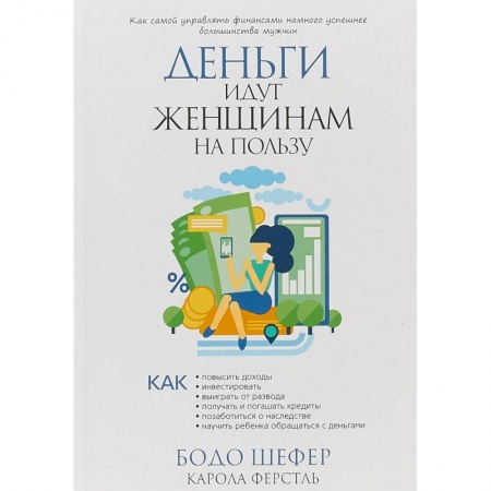 Практическая психология, книга Деньги идут женщинам на пользу купить по низкой цене