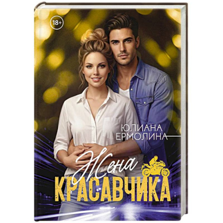 Отечественный любовный роман, книга Жена красавчика купить по низкой цене