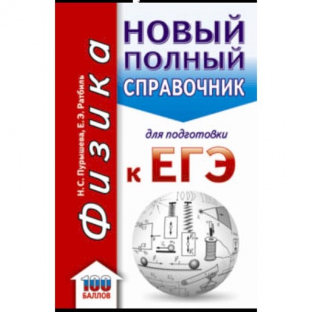 Физика. Астрономия, книга ЕГЭ. Физика. Новый полный справочник для подготовки к ЕГЭ купить по низкой цене