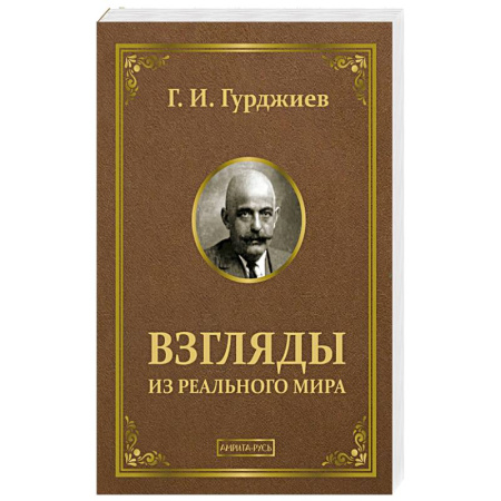 Русские философы, книга Взгляды из реального мира купить по низкой цене