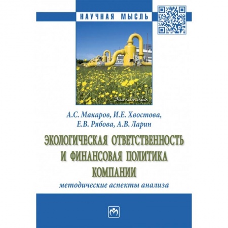 Менеджмент, книга Экологическая ответственность и финансовая политика компании методические аспекты анализа. Монография купить по низкой цене