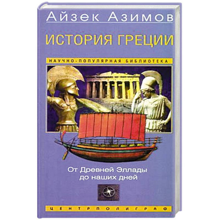 Всемирная история, книга История Греции. От Древней Эллады до наших дней купить по низкой цене