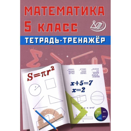 Математика. Алгебра. Геометрия, книга Математика. 5 класс. Тетрадь-тренажер купить по низкой цене