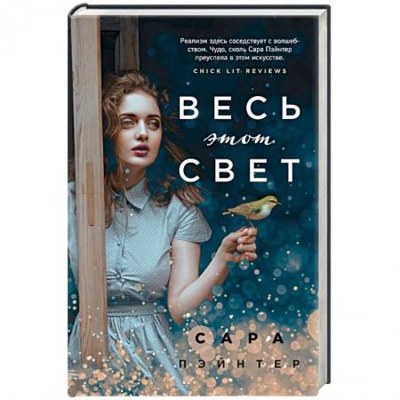 Зарубежная современная проза, книга Весь этот свет купить по низкой цене