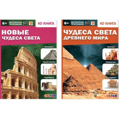 Человек. Земля. Вселенная, книга Новые Чудеса света. Чудеса света Древнего мира купить по низкой цене