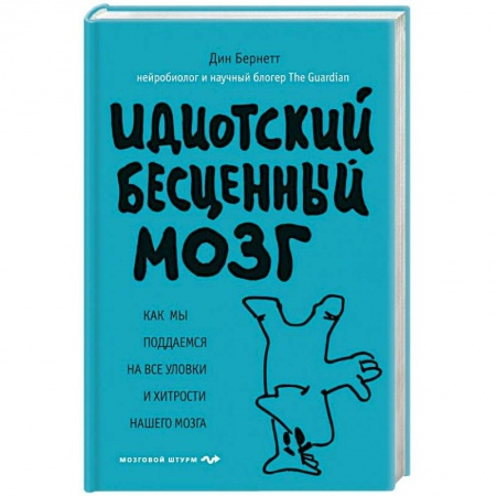 Психология личности, книга Идиотский бесценный мозг. Как мы поддаемся на все уловки и хитрости нашего мозга купить по низкой цене