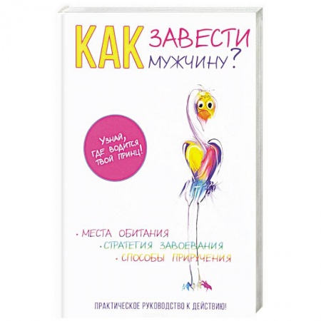 Практическая психология, книга Как завести мужчину? купить по низкой цене
