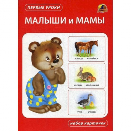 Животный и растительный мир, книга Малыши и мамы. Набор карточек купить по низкой цене