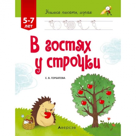 Русский язык, книга Учимся писать, играя. От 5 до 7 лет. В гостях у строчки купить по низкой цене
