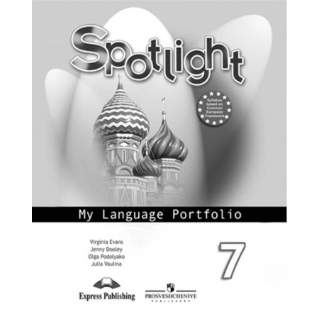 Английский язык, книга Английский в фокусе. 7 класс. Английский в фокусе. Языковой портфель купить по низкой цене