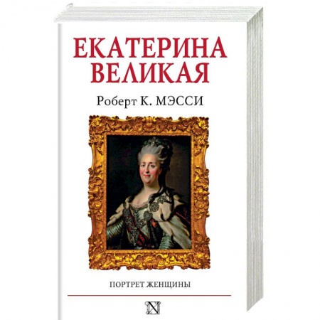 Мемуары, биографии исторических личностей, книга Екатерина Великая купить по низкой цене