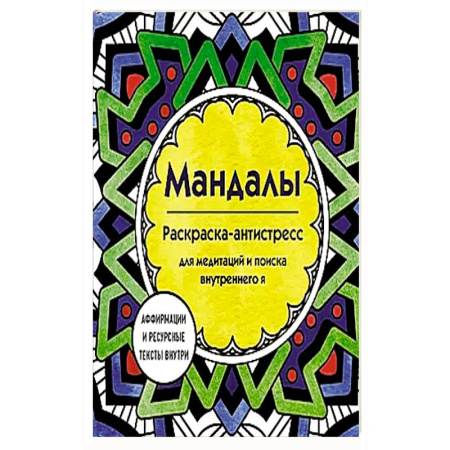 Рисование, живопись, книга Мандалы. Раскраска-антистресс для медитаций и поиска внутреннего я купить по низкой цене