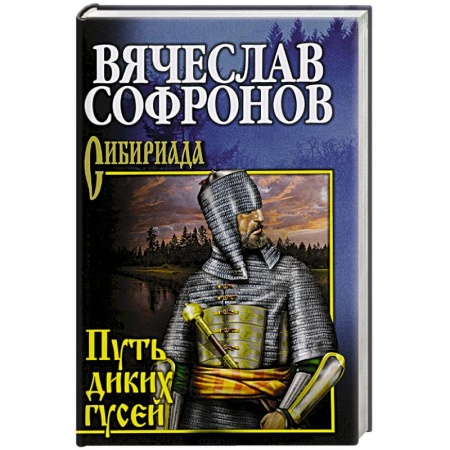 Русская классика, книга Путь диких гусей купить по низкой цене