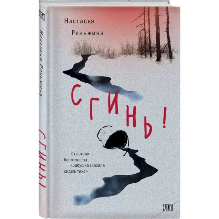 Русская современная проза, книга Сгинь! купить по низкой цене