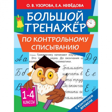 Русский язык, книга Большой тренажер по контрольному списыванию. 1-4 классы купить по низкой цене