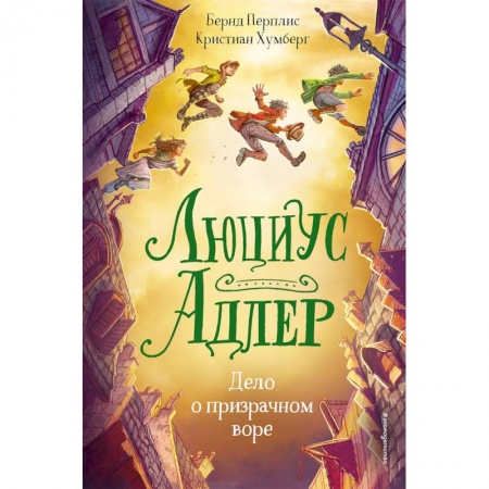 Мистика. Фантастика. Фэнтези, книга Люциус Адлер. Дело о призрачном воре купить по низкой цене