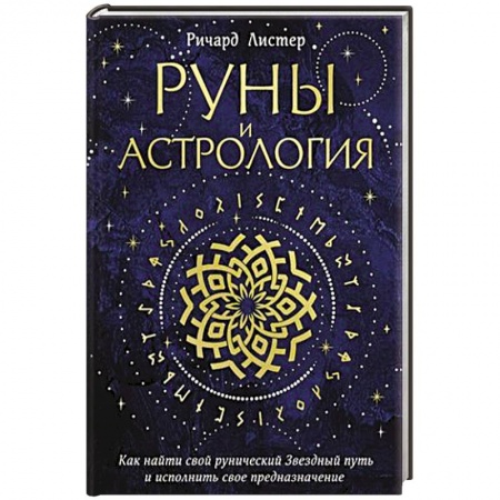 Руны, книга Руны и астрология. Как найти свой рунический Звездный путь и исполнить свое предназначение купить по низкой цене