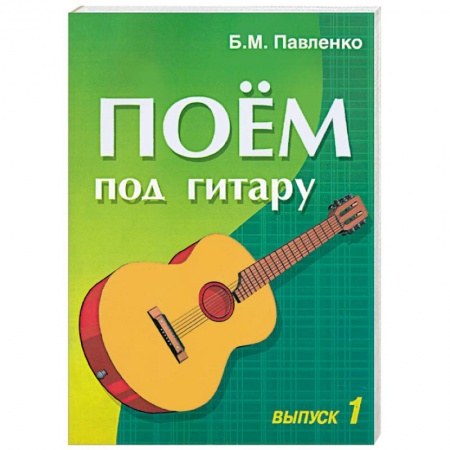 Обучение музыке. Музыкантам-педагогам, книга Поем под гитару. Выпуск 1. Учебно-методическое пособие по аккомпанементу и пению... купить по низкой цене