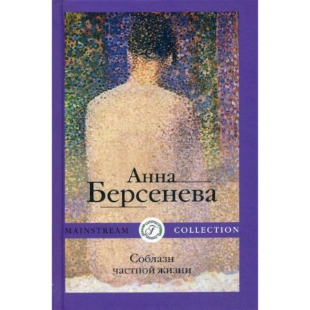 Русская современная проза, книга Соблазн частной жизни купить по низкой цене