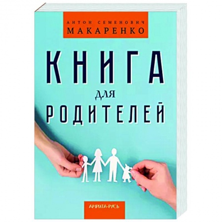 Воспитание и педагогика, книга Книга для родителей купить по низкой цене