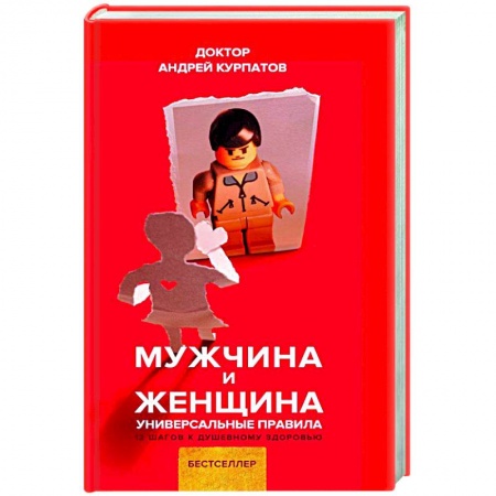 Психология отношений, книга Мужчина и женщина купить по низкой цене