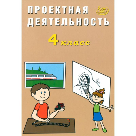 Другие предметы, книга Проектная деятельность. 4 класс купить по низкой цене